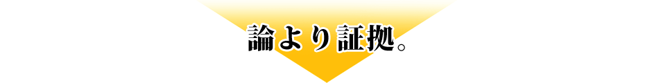 論より証拠。