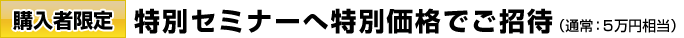 特別セミナーへ特別価格でご招待