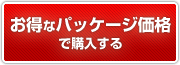 お得なパッケージ価格で購入する