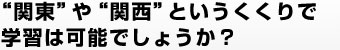 “関東”や“関西”というくくりで学習は可能でしょうか？