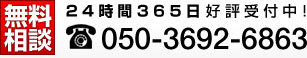 「無料相談」24時間365日受付中！