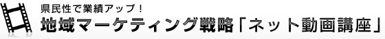 県民性で業績アップ！地域マーケティング戦略「ネット動画講座」