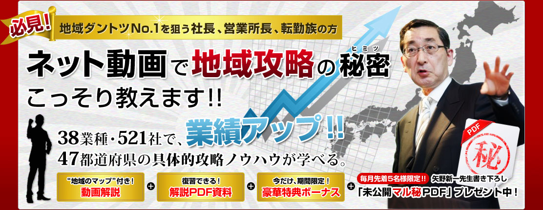 地域ダントツNo.1を狙う社長・営業所長・転勤族の方、必見！ネット動画で地域攻略の秘密こっそり教えます！