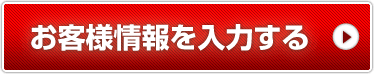 お客様情報を入力する