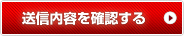 送信内容を入力する