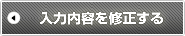 入力内容を修正する