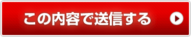 この内容で送信する