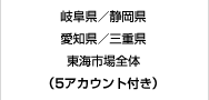 岐阜県／静岡県／愛知県／三重県／東海市場全体（5アカウント付き）