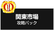 関東市場攻略パック