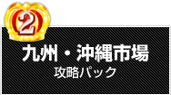 九州・沖縄市場攻略パック