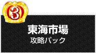 東海市場攻略パック