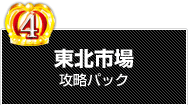 東北市場攻略パック