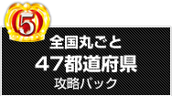 全国丸ごと47都道府県攻略パック