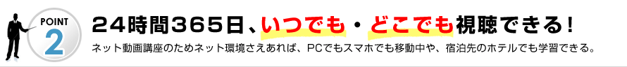 24時間365日、いつでも・どこでも視聴できる！