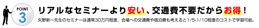 リアルなセミナーより安い、交通費不要だからお得！