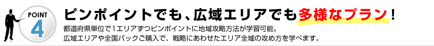 ピンポイントでも、広域エリアでも多様なプラン！