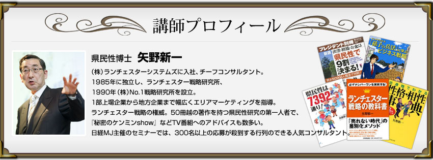 県民性博士 矢野新一プロフィール