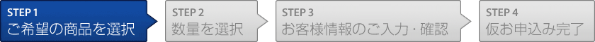 STEP1.ご希望の商品を選択