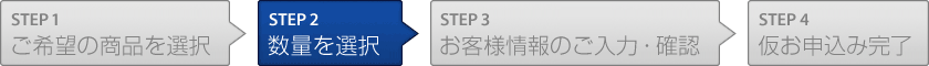 STEP2.数量を選択