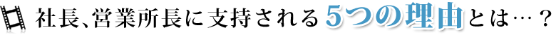 社長、営業所長に指示される5つの理由とは…？