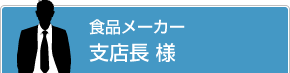 食品メーカー 支店長 様