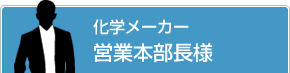 化学メーカー 営業本部長様