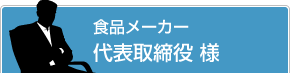 食品メーカー 代表取締役 様