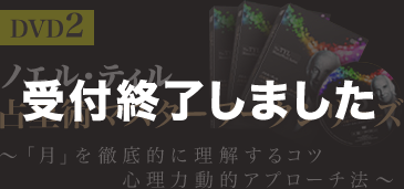 ノエル・ティル占星術マスターワークシリーズDVD2～「月」を徹底的に理解するコツ心理力動的アプローチ法～