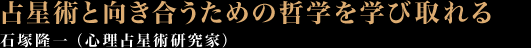 占星術と向き合うための哲学を学び取れる