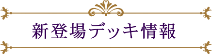 新登場デッキ情報