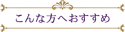 こんな方へおすすめ