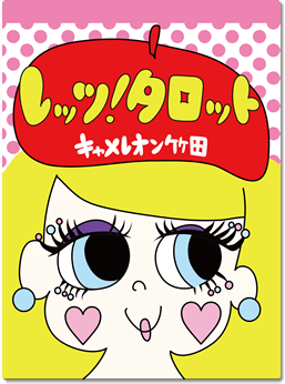 レッツ!タロット